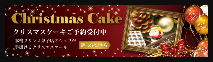 クリスマスケーキご予約受付中